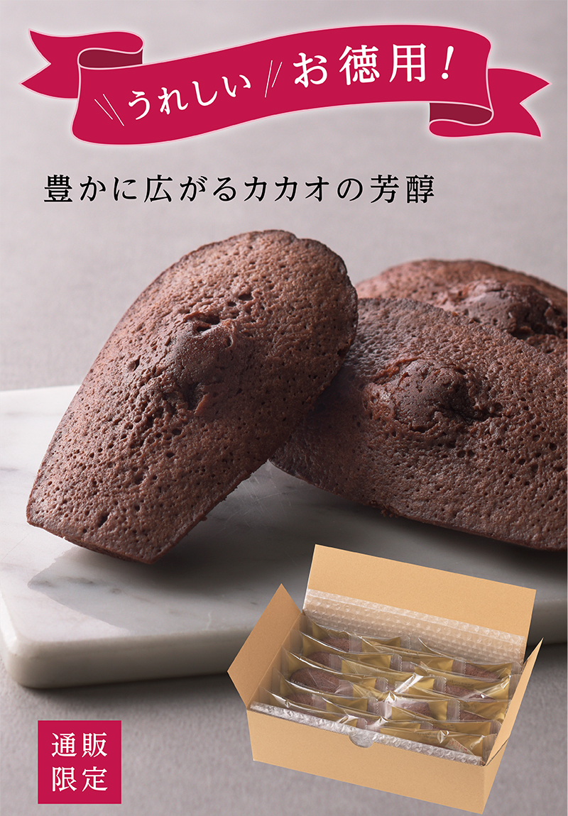 「通販限定」マドレーヌオショコラお徳用BOX(14個入)【銀座コージーコーナー】