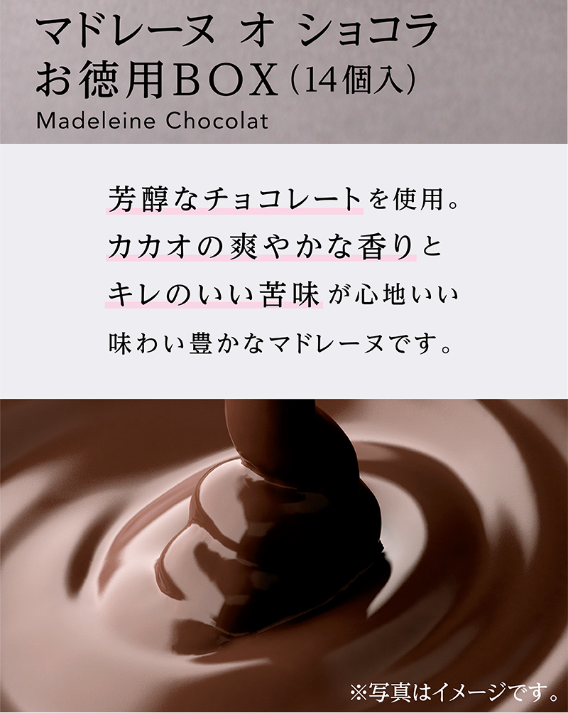 「通販限定」マドレーヌオショコラお徳用BOX(14個入)【銀座コージーコーナー】