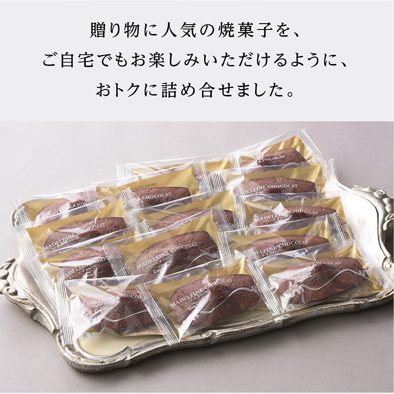「通販限定」マドレーヌオショコラお徳用BOX(14個入)【銀座コージーコーナー】