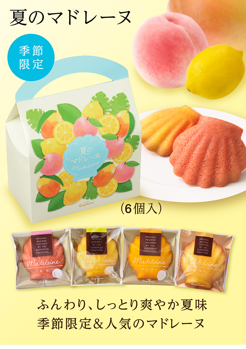 夏のマドレーヌ(6個入)【銀座コージーコーナー】