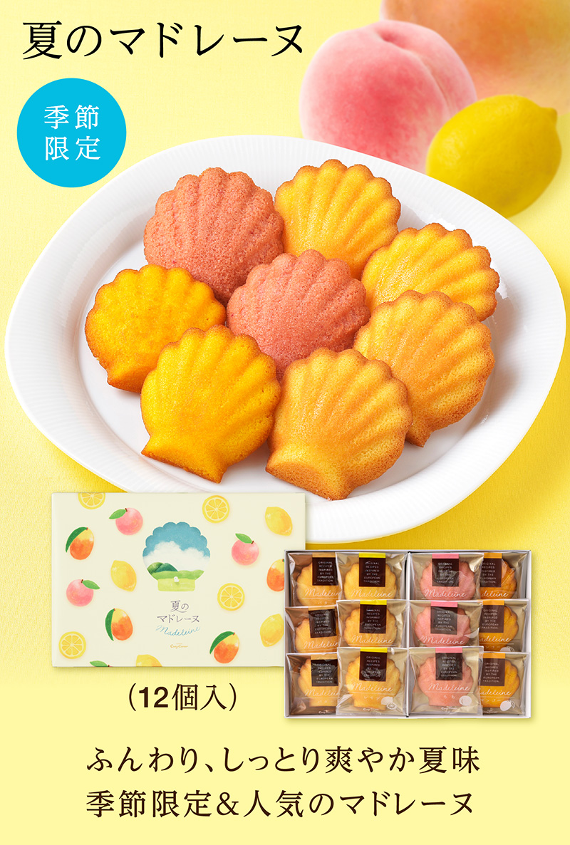 夏のマドレーヌ(12個入)【銀座コージーコーナー】