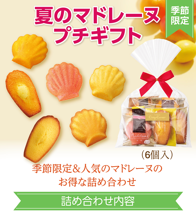 夏のマドレーヌプチギフト(6個入)【銀座コージーコーナー】