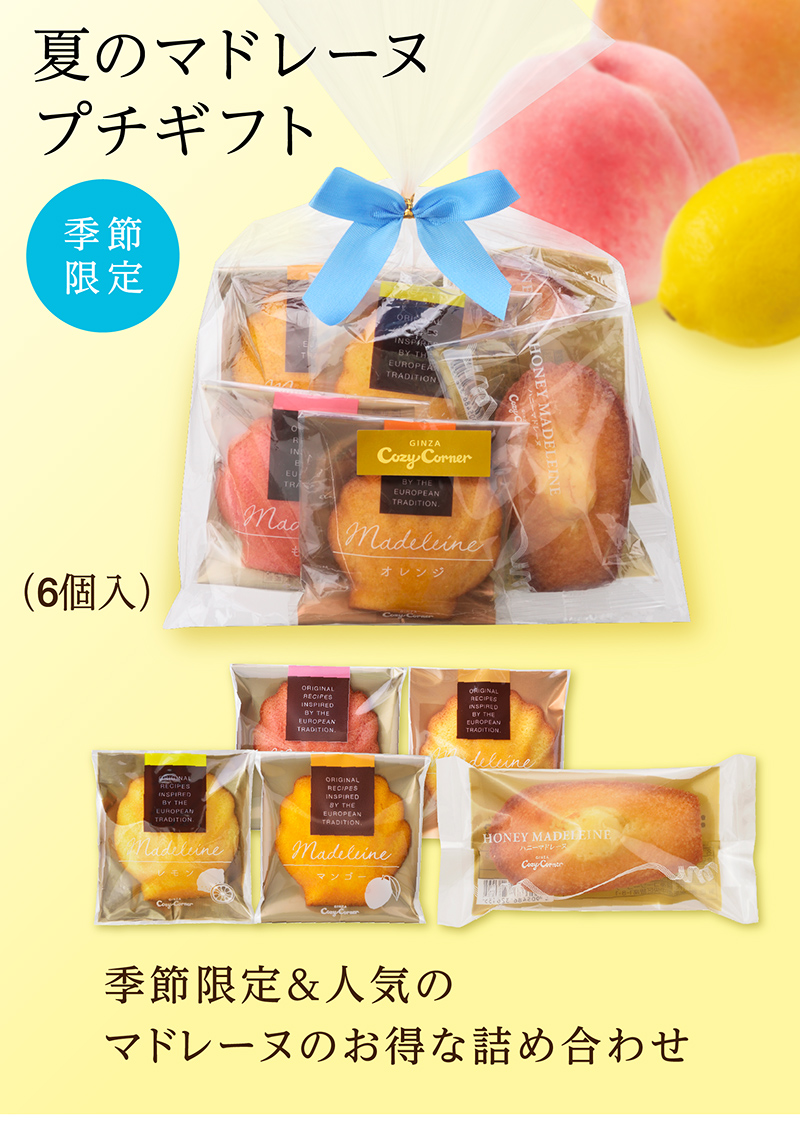 夏のマドレーヌプチギフト(6個入)【銀座コージーコーナー】