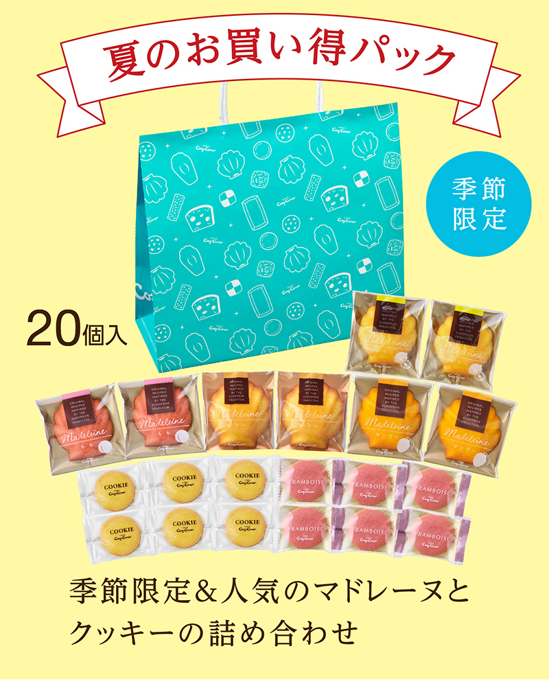夏のお買い得パック(20個入)【銀座コージーコーナー】