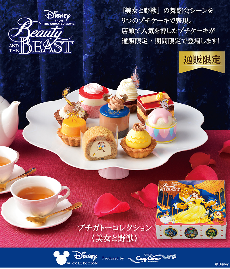 【送料込】プチガトーコレクション<美女と野獣>【銀座コージーコーナー】