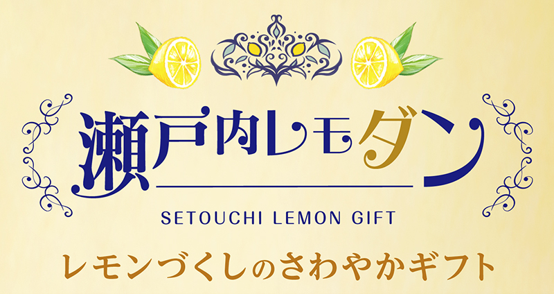 瀬戸内レモダン(8個入)【銀座コージーコーナー】