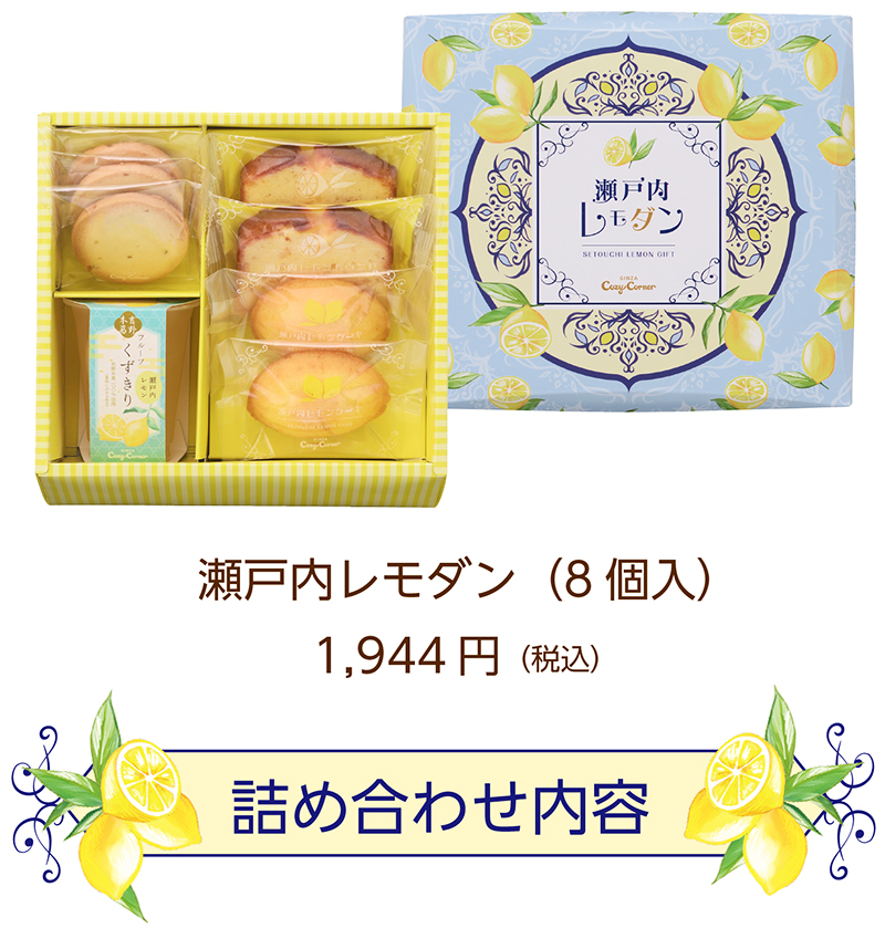 瀬戸内レモダン(8個入)【銀座コージーコーナー】