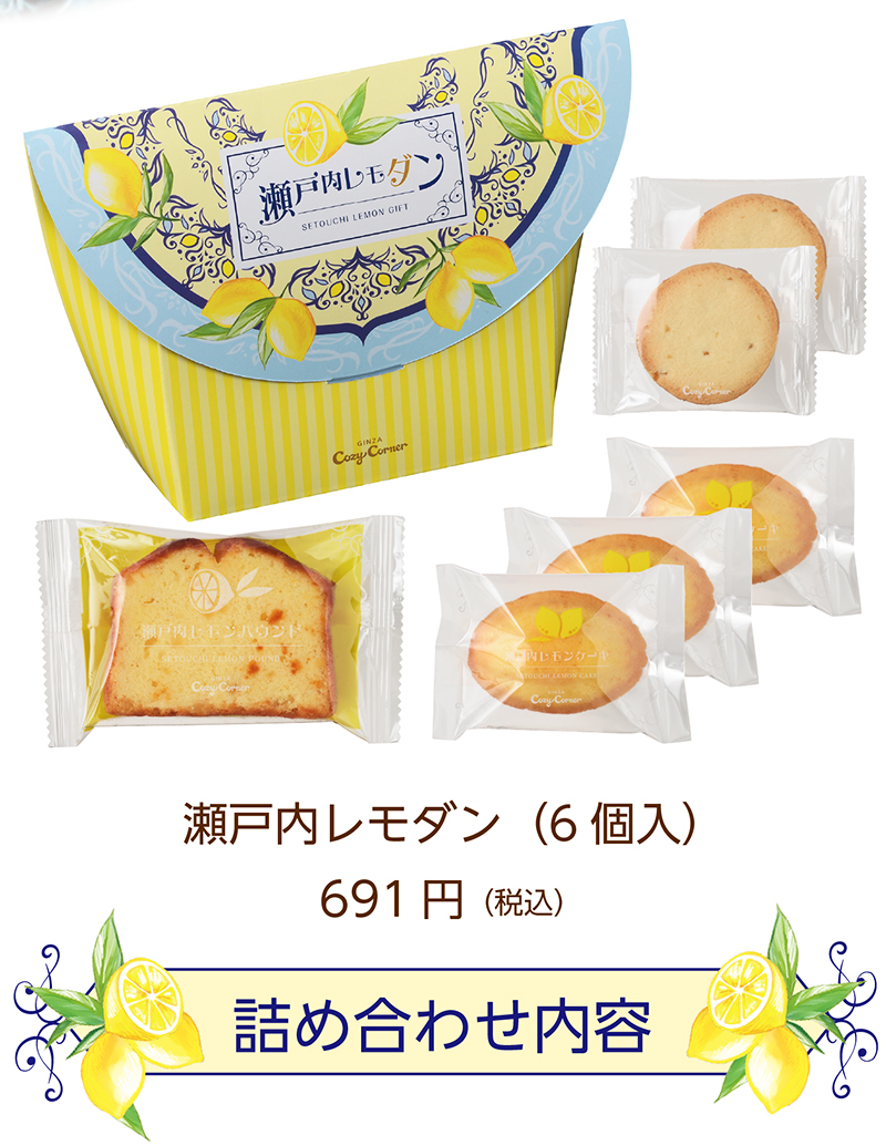 瀬戸内レモダン(6個入)【銀座コージーコーナー】