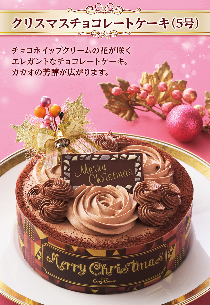 【送料込】クリスマスチョコレートケーキ（5号）【銀座コージーコーナー】