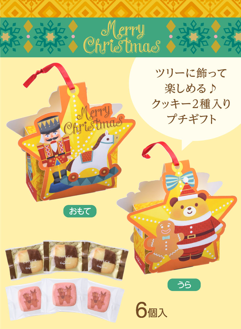 クリスマス トゥインクルスター(6個入)【銀座コージーコーナー】