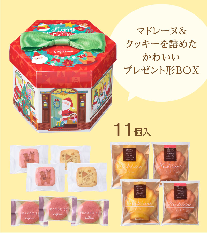 クリスマス プレゼントボックス(11個入)【銀座コージーコーナー】