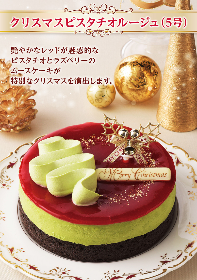 【送料込】クリスマスピスタチオルージュ(5号)【銀座コージーコーナー】