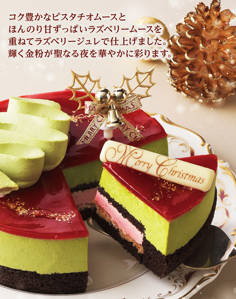 【送料込】クリスマスピスタチオルージュ(5号)【銀座コージーコーナー】