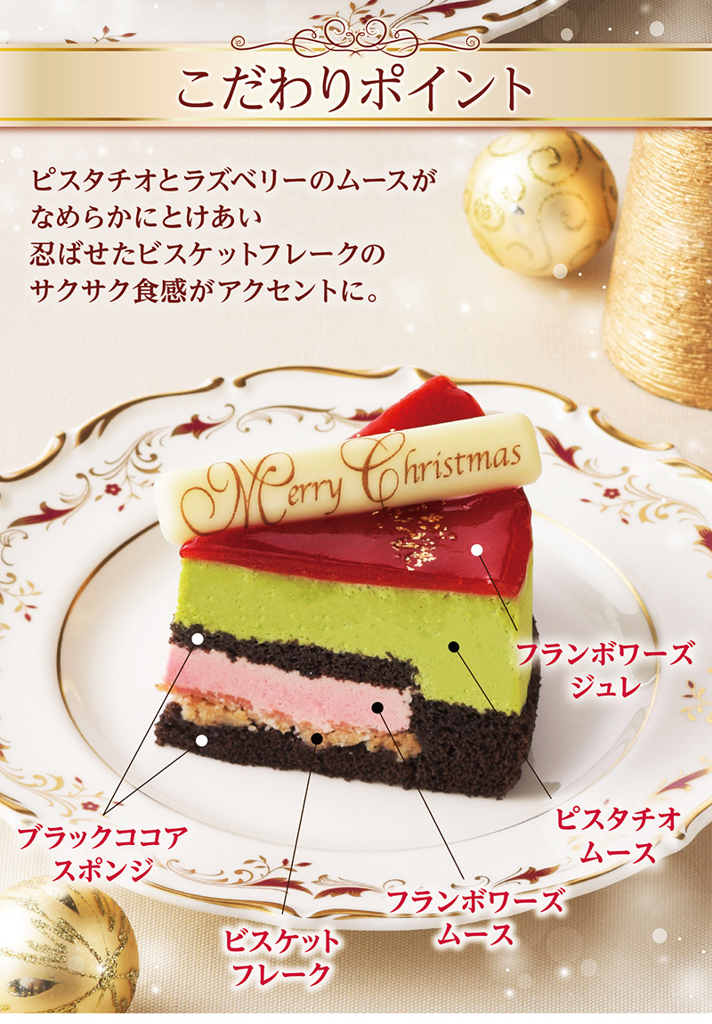 【送料込】クリスマスピスタチオルージュ(5号)【銀座コージーコーナー】