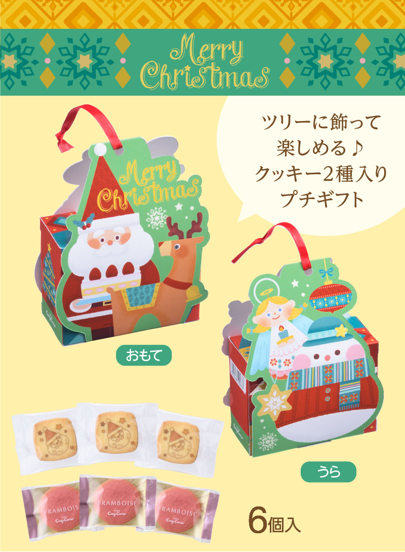 クリスマス サンタ&トナカイ(6個入)【銀座コージーコーナー】