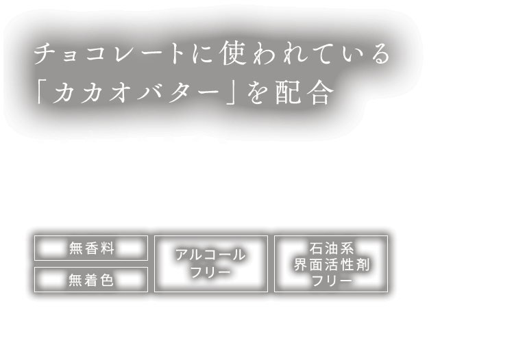 チョコレートに使われている「カカオバター」を配合 CACAO HAND CREAM 無香料・無着色・アルコールフリー・石油系界面活性剤フリー ３種の天然由来成分により皮膚にうるおいを与える