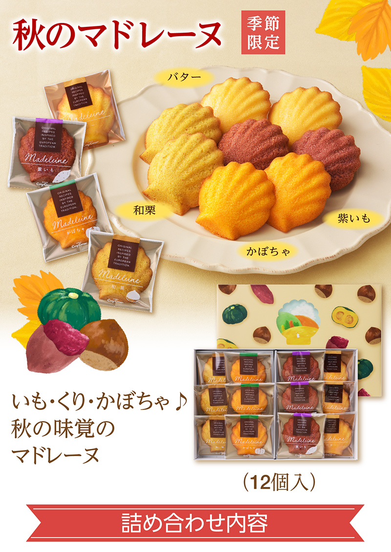 秋のマドレーヌ(12個入)【銀座コージーコーナー】