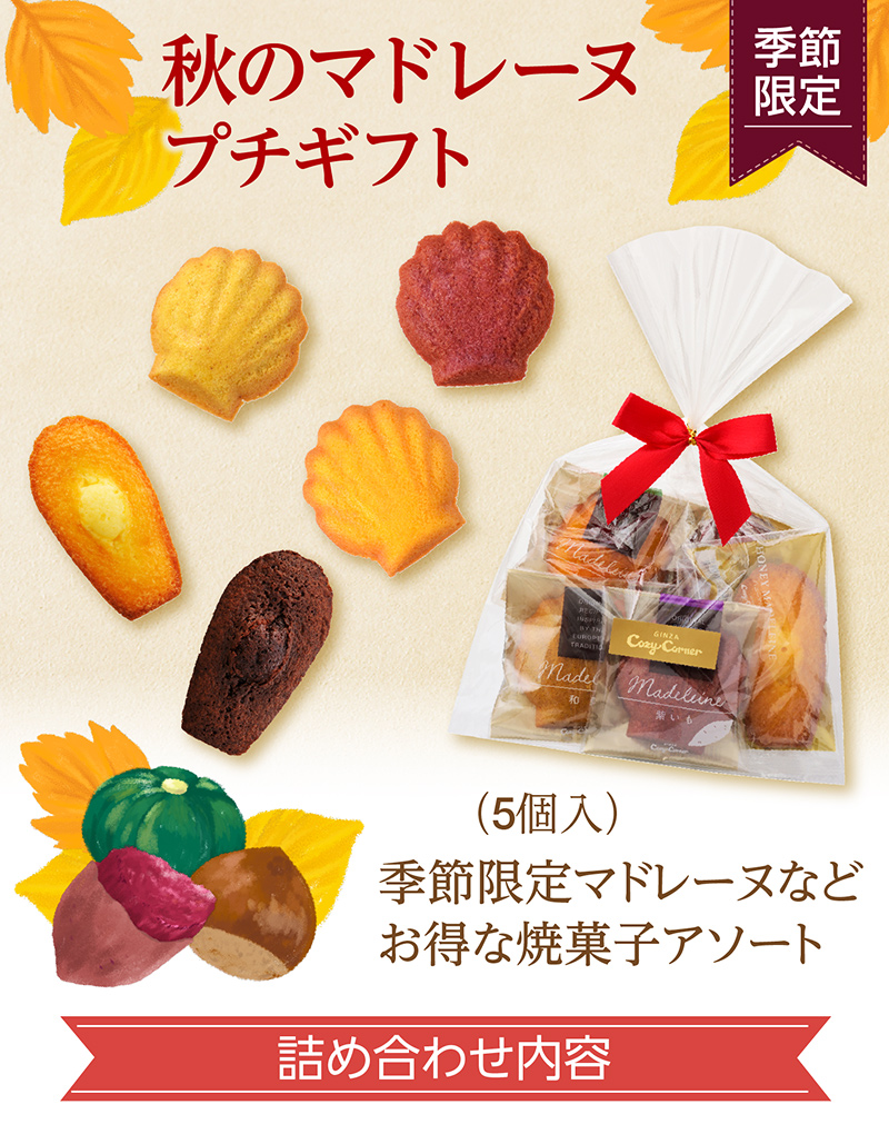 秋のマドレーヌプチギフト(5個入)【銀座コージーコーナー】