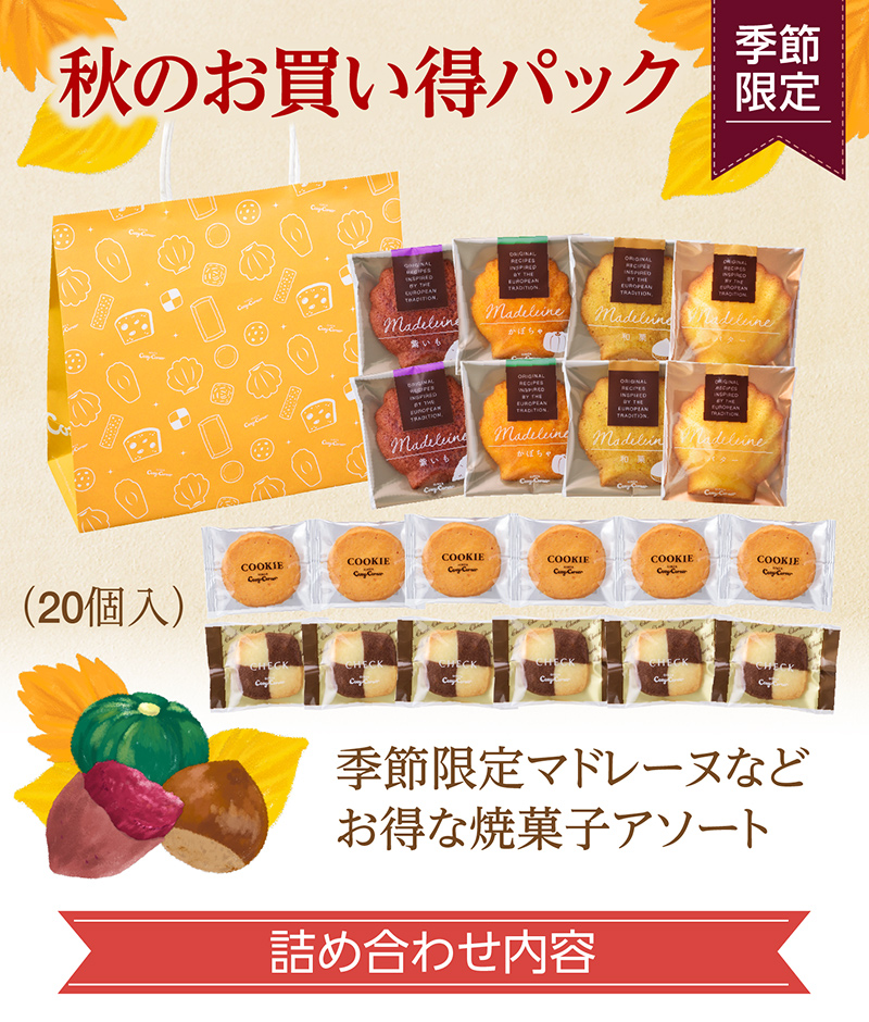 秋のお買い得パック(20個入)【銀座コージーコーナー】