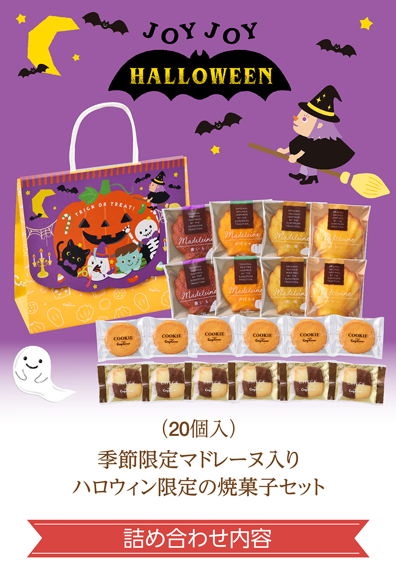 (ハロウィン)秋のスペシャルパック(20個入)【銀座コージーコーナー】