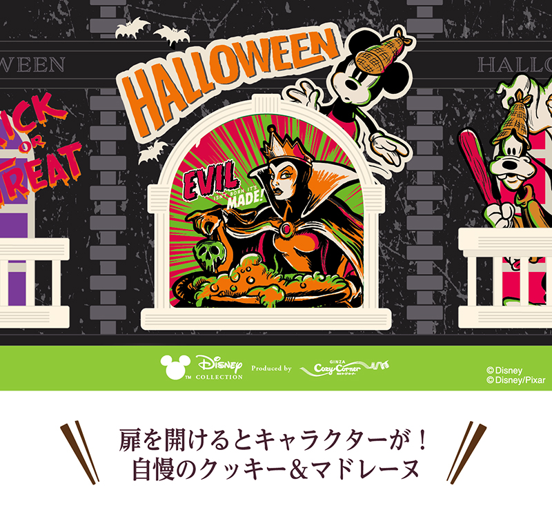 <ディズニー>ハロウィンシークレットハウス(8個入)【銀座コージーコーナー】