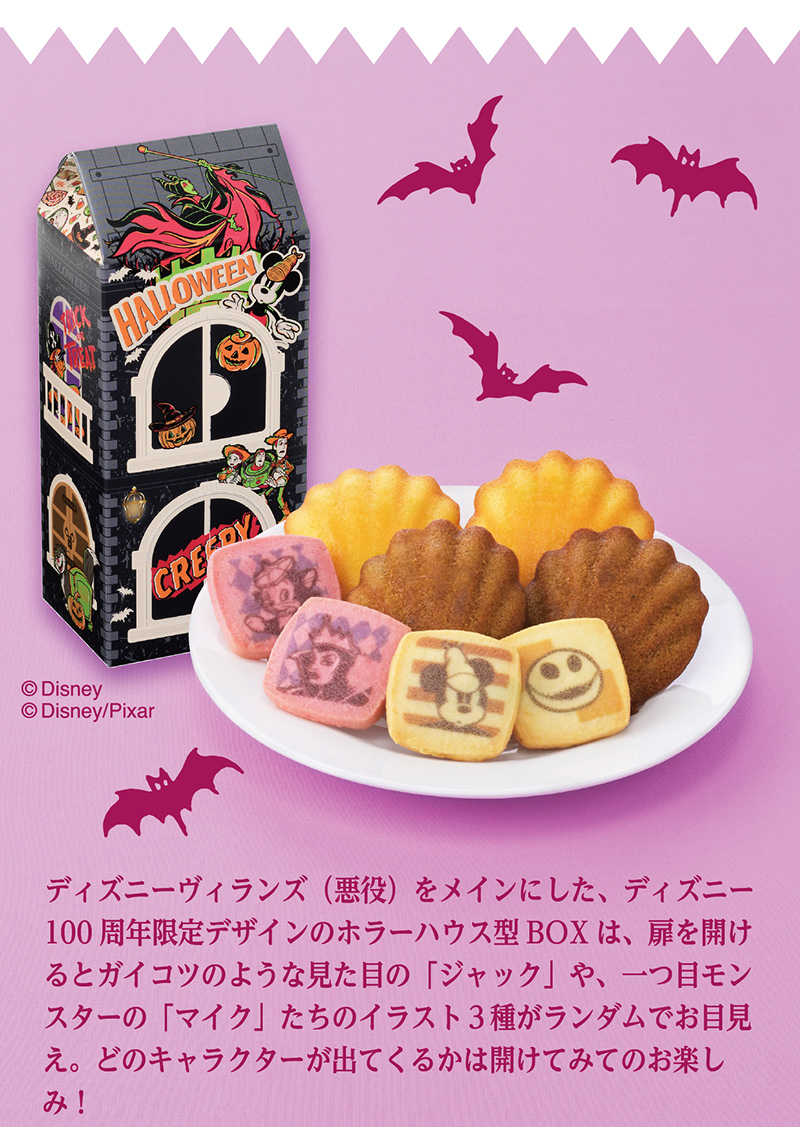 <ディズニー>ハロウィンシークレットハウス(8個入)【銀座コージーコーナー】