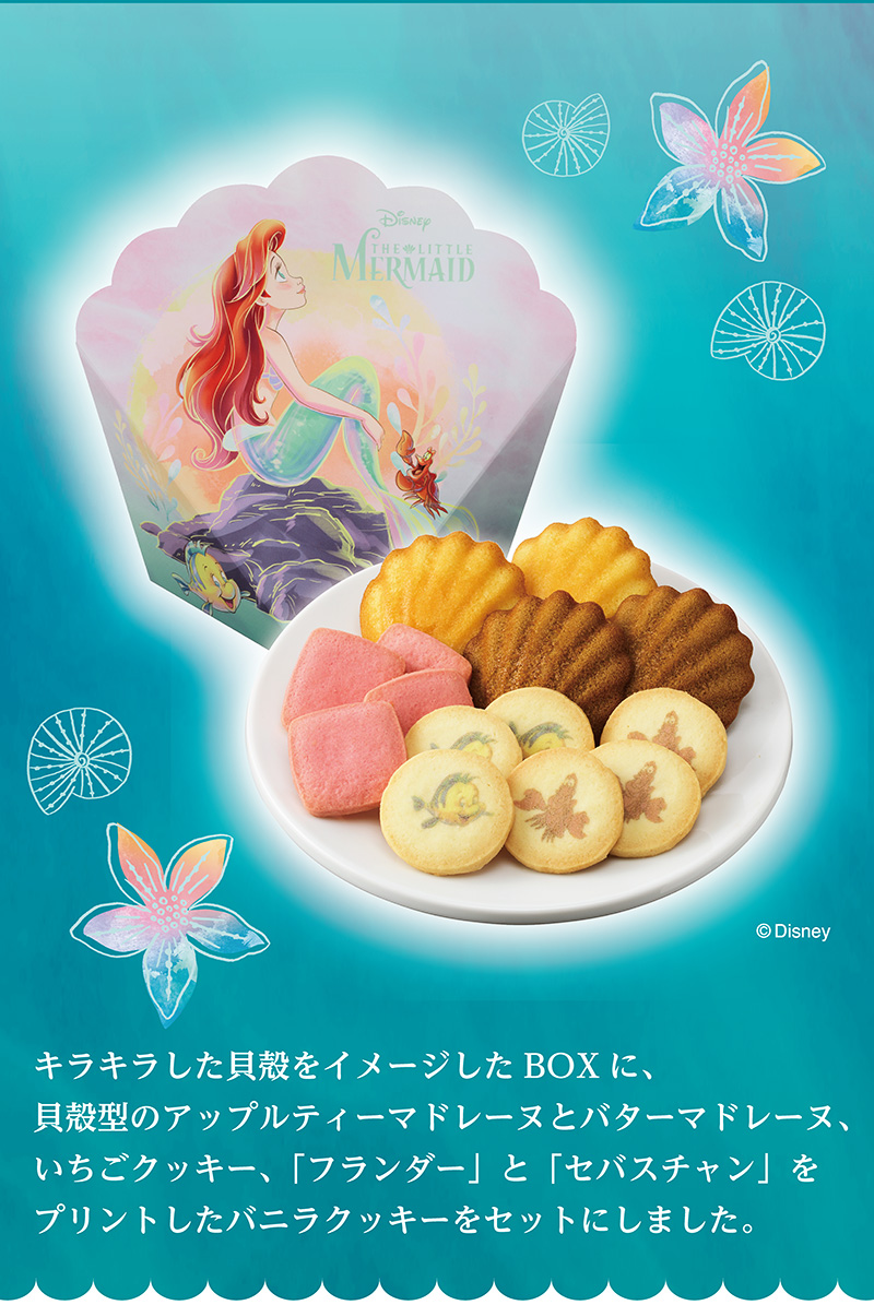 <リトル・マーメイド>シェルBOX(14個入)【銀座コージーコーナー】