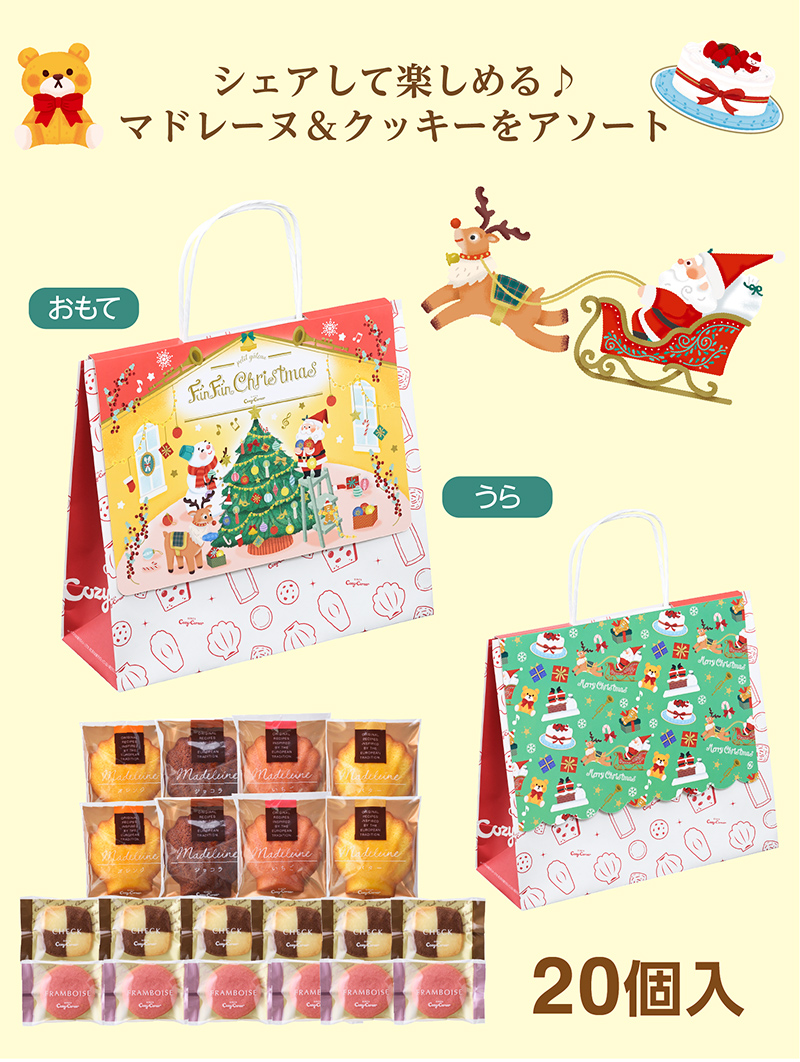 冬のスペシャルパック(20個入)【銀座コージーコーナー】