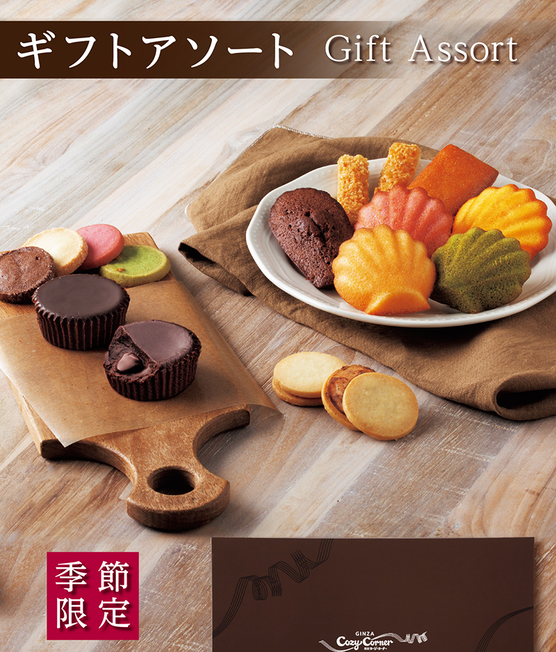ギフトアソート(31個入)【銀座コージーコーナー】