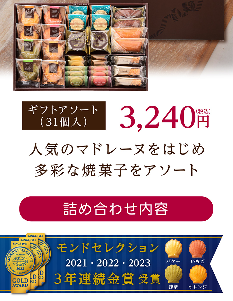 ギフトアソート(31個入)【銀座コージーコーナー】