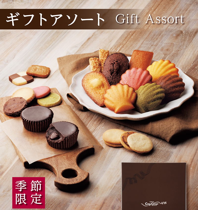 ギフトアソート(45個入)【銀座コージーコーナー】