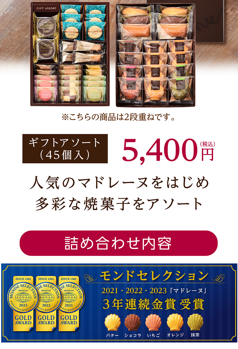 ギフトアソート(45個入)【銀座コージーコーナー】