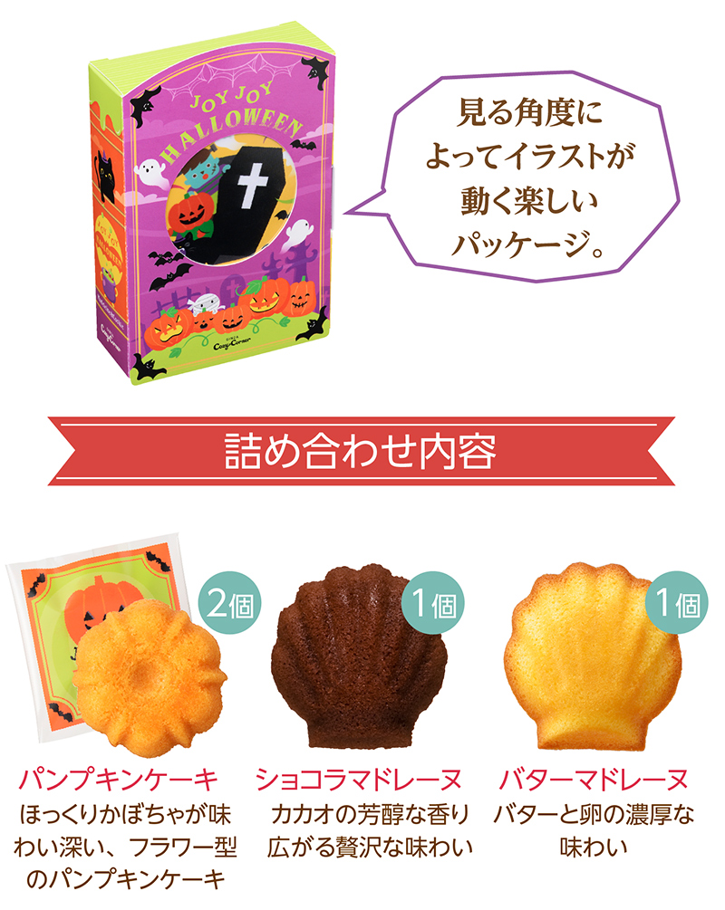 JOYJOYハロウィン チェンジングボックス(8個入)【銀座コージーコーナー】