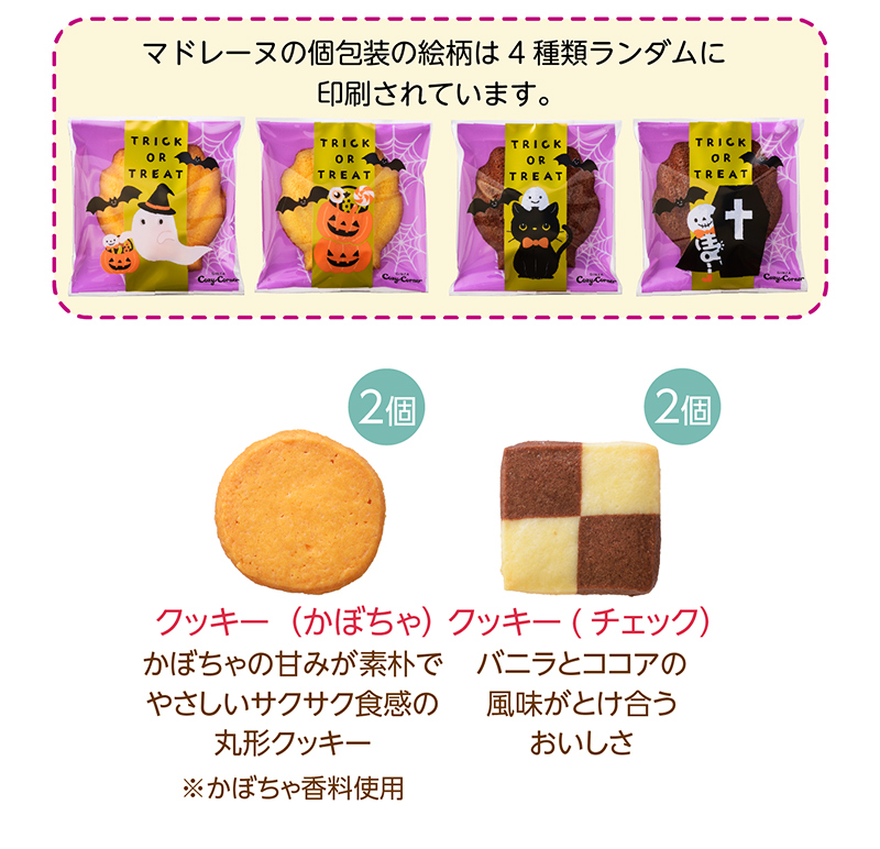 JOYJOYハロウィン チェンジングボックス(8個入)【銀座コージーコーナー】