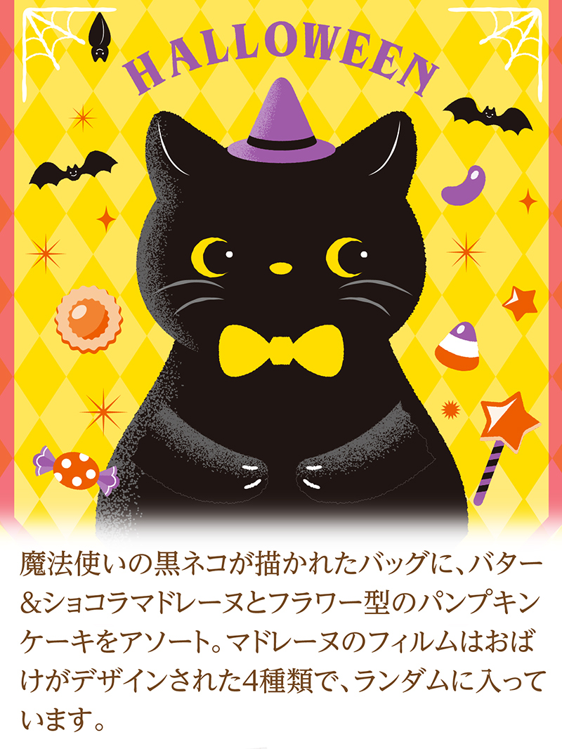 JOYJOYハロウィン マドレーヌパック(4個入)【銀座コージーコーナー】