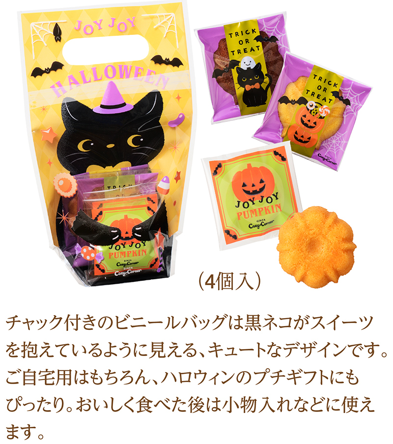 JOYJOYハロウィン マドレーヌパック(4個入)【銀座コージーコーナー】