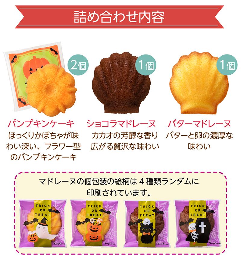 JOYJOYハロウィン マドレーヌパック(4個入)【銀座コージーコーナー】
