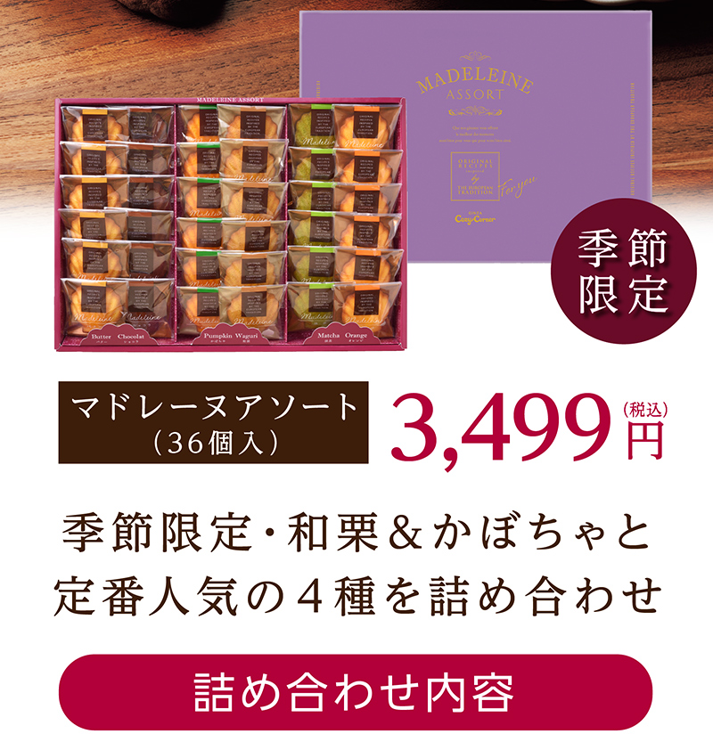 マドレーヌアソート(36個入)【銀座コージーコーナー】