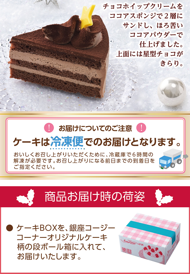 【送料込】クリスマスアソート(6号)【銀座コージーコーナー】