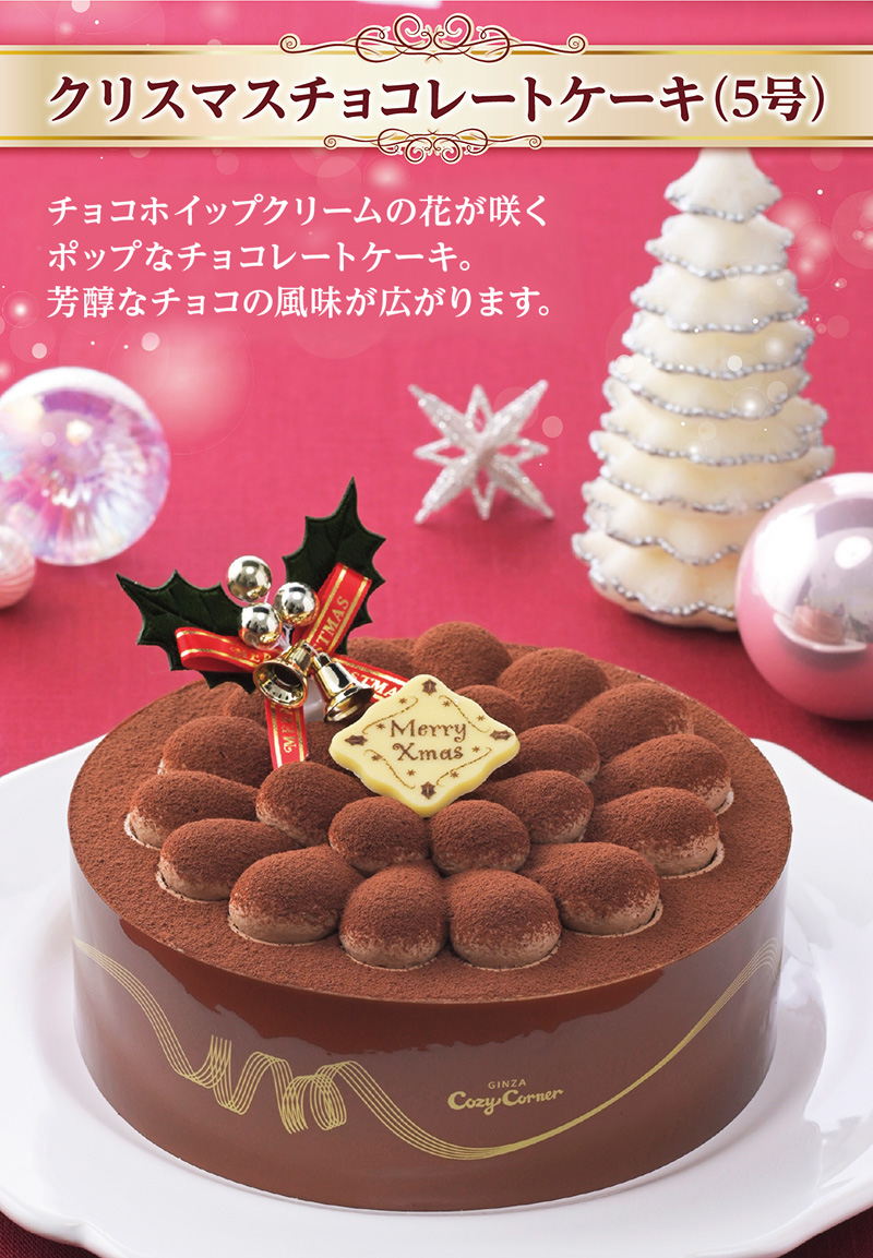 【送料込】クリスマスチョコレートケーキ(5号)【銀座コージーコーナー】