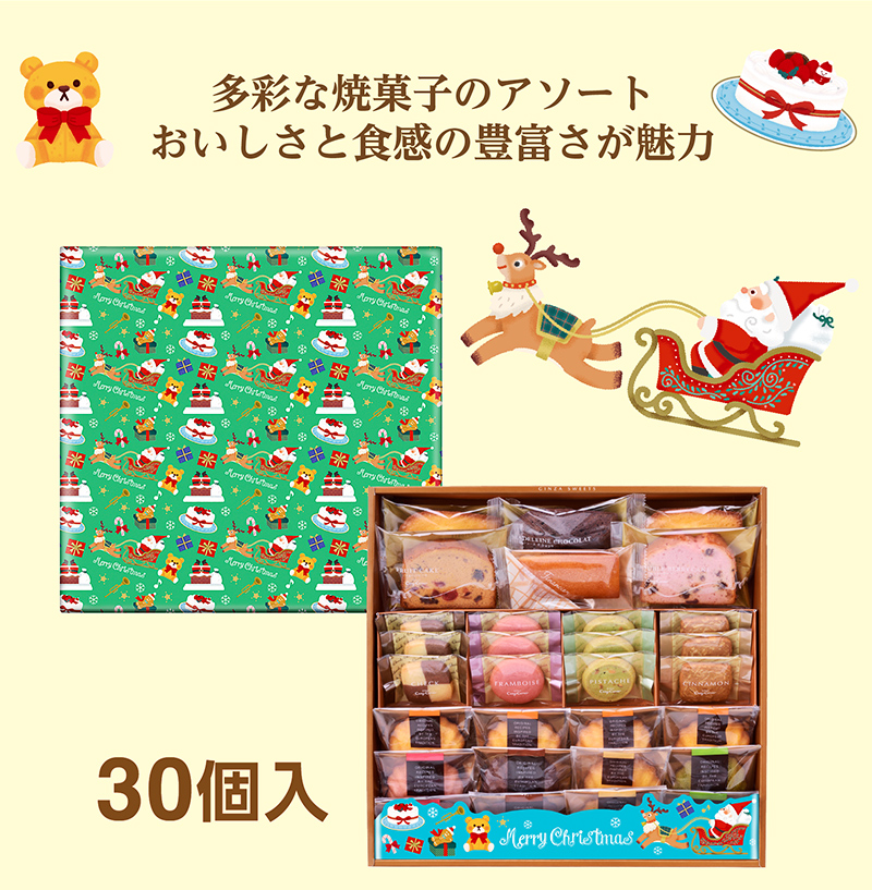 クリスマス銀座スイーツ(30個入)【銀座コージーコーナー】