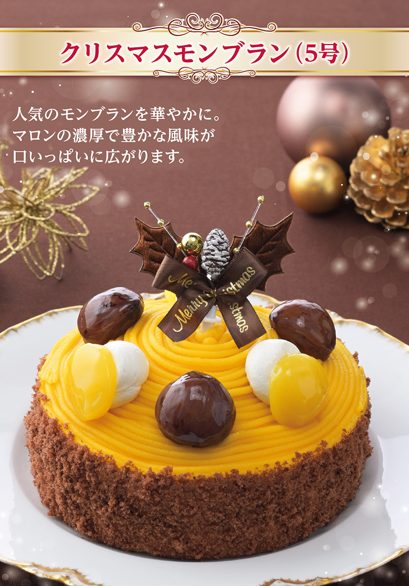 【送料込】クリスマスモンブラン(5号)【銀座コージーコーナー】