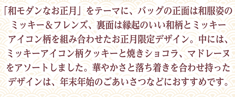 ＜ディズニー＞新春スイーツバッグ(12個入）【銀座コージーコーナー】