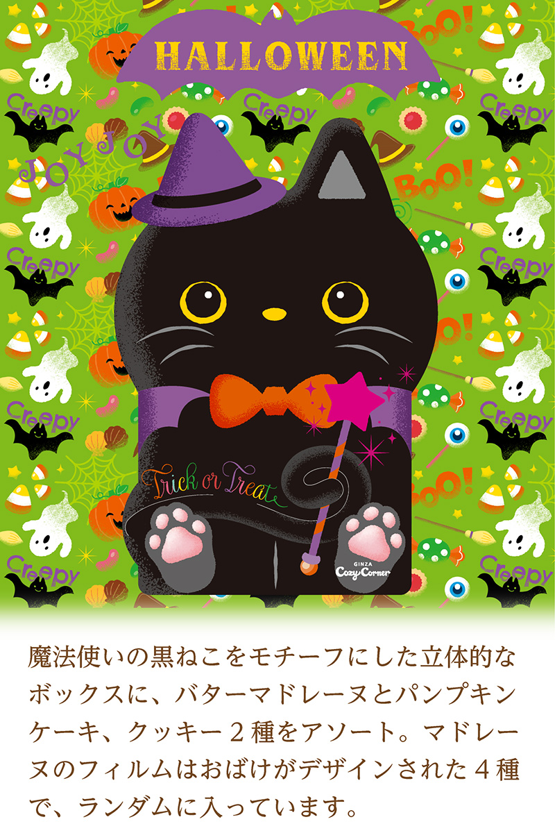 JOYJOYハロウィン　黒ねこボックス（8個入）【銀座コージーコーナー】