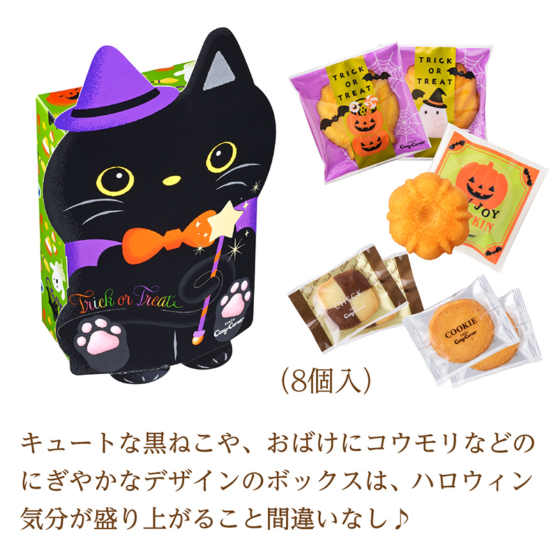 JOYJOYハロウィン　黒ねこボックス（8個入）【銀座コージーコーナー】