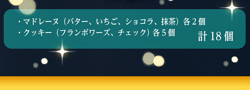 冬のスペシャルパック(18個入)【銀座コージーコーナー】