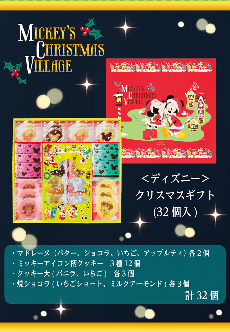 ＜ディズニー＞クリスマスギフト(32個入)【銀座コージーコーナー】