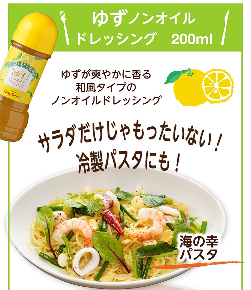 ＜COZYドレッシング＞ノンオイルドレッシングゆず【銀座コージーコーナー】