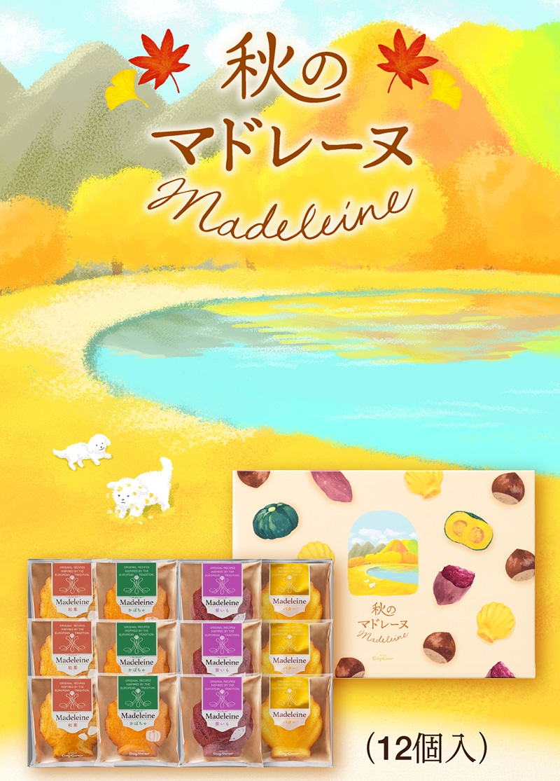 秋のマドレーヌ（12個入）【銀座コージーコーナー】