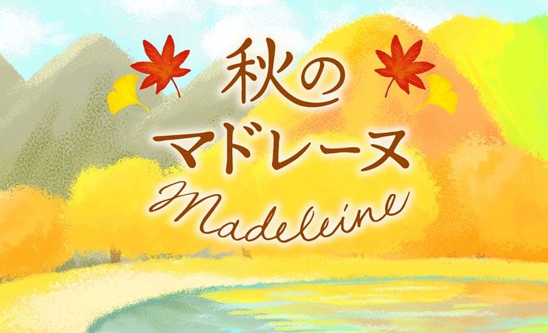 秋のマドレーヌ（6個入）【銀座コージーコーナー】